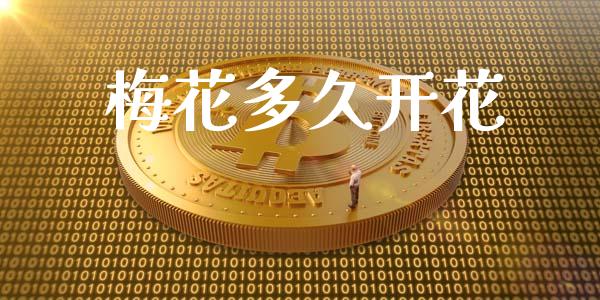 梅花多久开花_https://wap.hpmsj.cn_外汇汇率_第1张