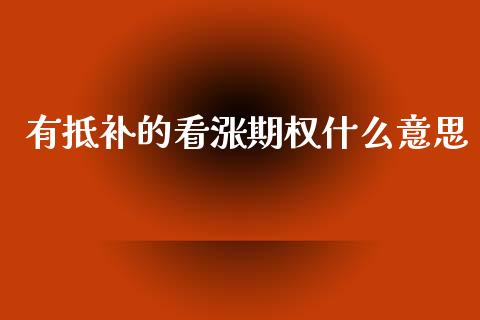 有抵补的看涨期权什么意思_https://wap.hpmsj.cn_外汇汇率_第1张