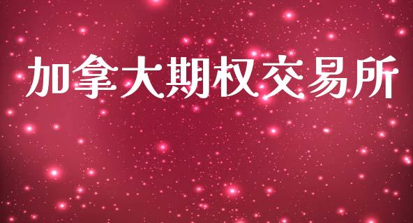 加拿大期权交易所_https://wap.hpmsj.cn_期货交易_第1张