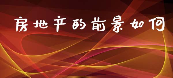 房地产的前景如何_https://wap.hpmsj.cn_金融机构_第1张
