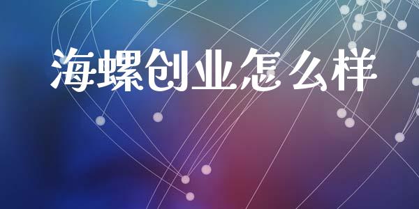 海螺创业怎么样_https://wap.hpmsj.cn_债券投资_第1张