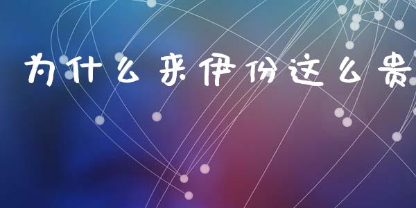 为什么来伊份这么贵_https://wap.hpmsj.cn_财经时评_第1张