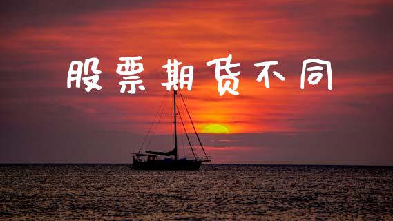 股票期货不同_https://wap.hpmsj.cn_期货交易_第1张