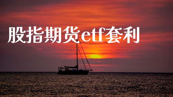 股指期货etf套利_https://wap.hpmsj.cn_期货交易_第1张