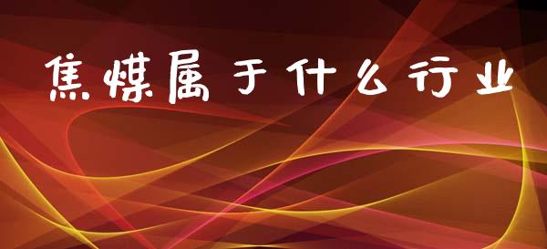 焦煤属于什么行业_https://wap.hpmsj.cn_债券投资_第1张
