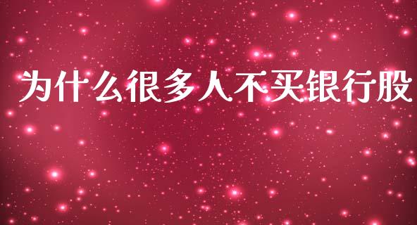 为什么很多人不买银行股_https://wap.hpmsj.cn_债券投资_第1张