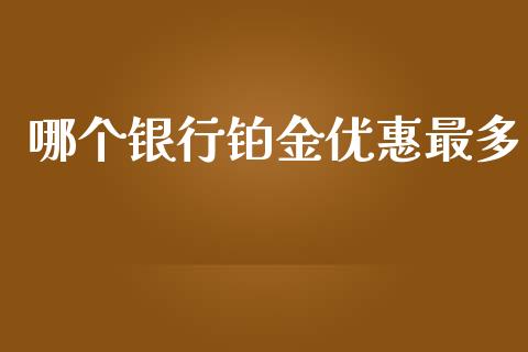 哪个银行铂金优惠最多_https://wap.hpmsj.cn_外汇汇率_第1张