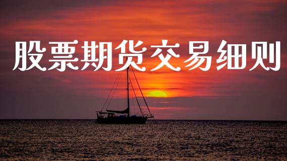 股票期货交易细则_https://wap.hpmsj.cn_债券投资_第1张
