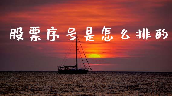 股票序号是怎么排的_https://wap.hpmsj.cn_期货交易_第1张