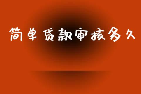 简单贷款审核多久_https://wap.hpmsj.cn_期货交易_第1张