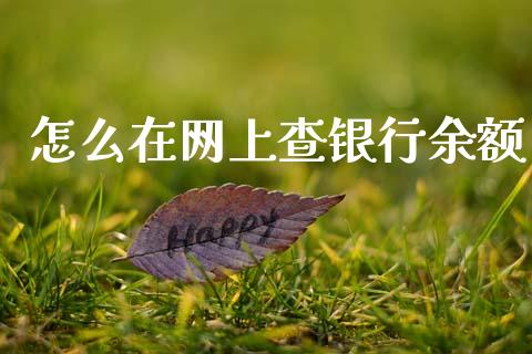 怎么在网上查银行余额_https://wap.hpmsj.cn_期货交易_第1张