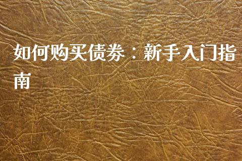 如何购买债劵：新手入门指南_https://wap.hpmsj.cn_金融机构_第1张
