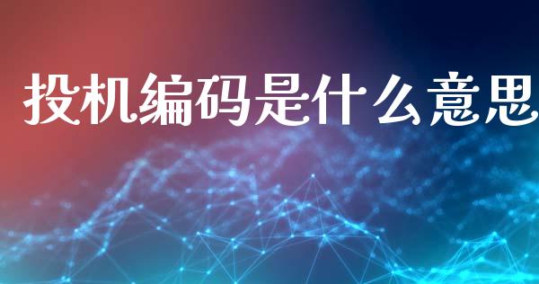 投机编码是什么意思_基金分析_第1张_财经时评_基金分析_期货交易_金融机构_外汇汇率_债券投资 投机编码是什么意思_https://wap.hpmsj.cn_基金分析_第1张