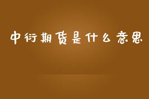 中衍期货是什么意思_https://wap.hpmsj.cn_金融机构_第1张