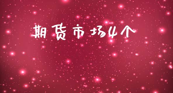 期货市场4个_https://wap.hpmsj.cn_外汇汇率_第1张