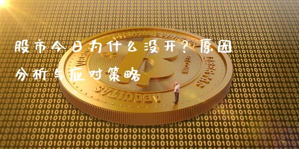 股市今日为什么没开？原因分析与应对策略_https://wap.hpmsj.cn_外汇汇率_第1张