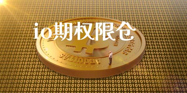 io期权限仓_https://wap.hpmsj.cn_财经时评_第1张