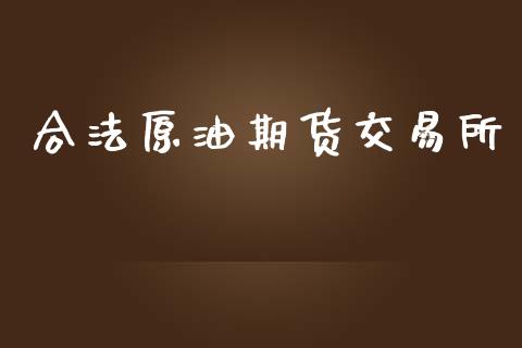 合法原油期货交易所_https://wap.hpmsj.cn_金融机构_第1张