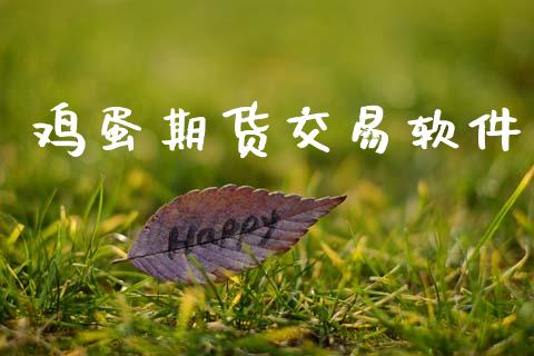 鸡蛋期货交易软件_https://wap.hpmsj.cn_财经时评_第1张