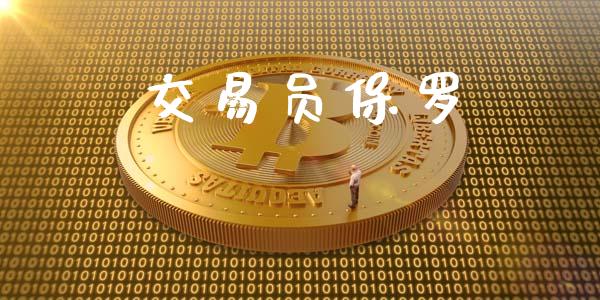 交易员保罗_https://wap.hpmsj.cn_期货交易_第1张