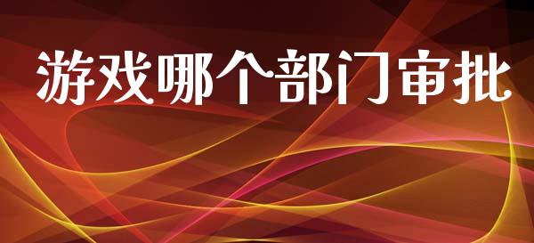 游戏哪个部门审批_https://wap.hpmsj.cn_财经时评_第1张