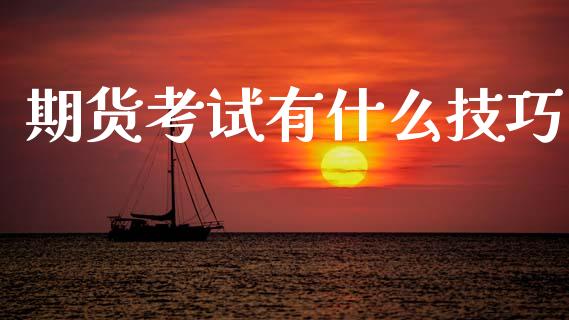 期货考试有什么技巧_https://wap.hpmsj.cn_金融机构_第1张