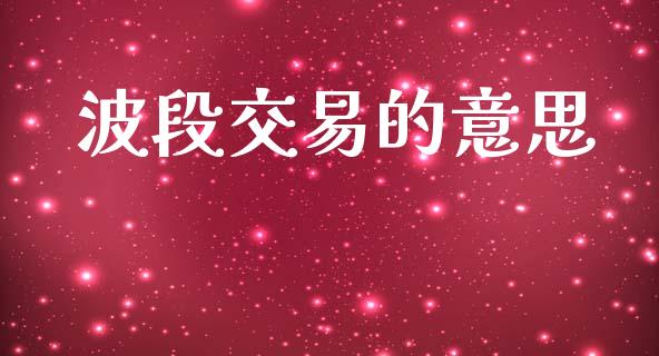 波段交易的意思_https://wap.hpmsj.cn_财经时评_第1张