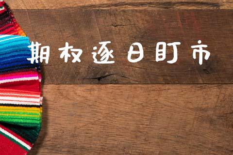 期权逐日盯市_https://wap.hpmsj.cn_金融机构_第1张