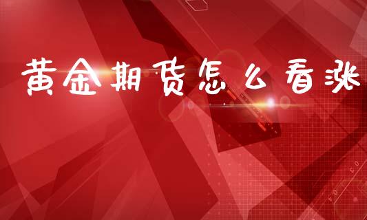 黄金期货怎么看涨_https://wap.hpmsj.cn_金融机构_第1张