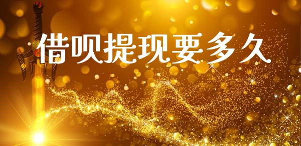 借呗提现要多久_https://wap.hpmsj.cn_期货交易_第1张