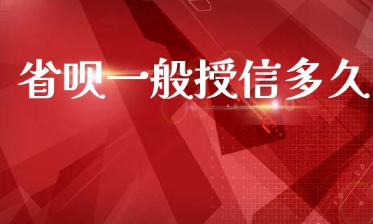 省呗一般授信多久_https://wap.hpmsj.cn_金融机构_第1张
