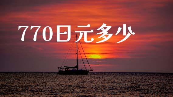 770日元多少_金融机构_第1张_财经时评_基金分析_期货交易_金融机构_外汇汇率_债券投资 770日元多少_https://wap.hpmsj.cn_金融机构_第1张