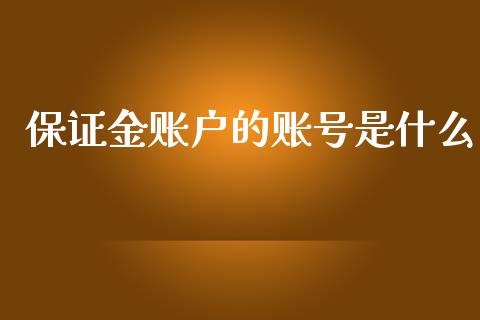 保证金账户的账号是什么_https://wap.hpmsj.cn_基金分析_第1张