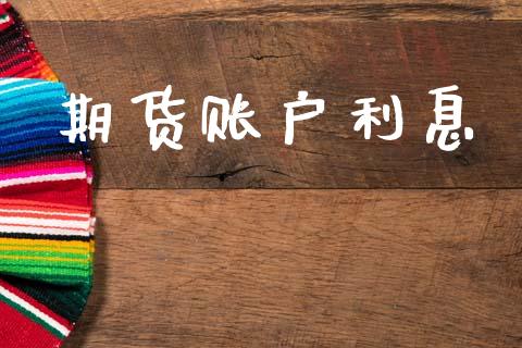 期货账户利息_https://wap.hpmsj.cn_期货交易_第1张