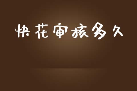 快花审核多久_https://wap.hpmsj.cn_外汇汇率_第1张