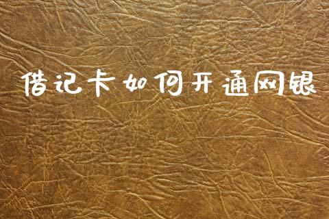 借记卡如何开通网银_https://wap.hpmsj.cn_外汇汇率_第1张