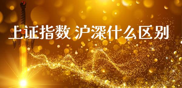 上证指数 沪深什么区别_https://wap.hpmsj.cn_债券投资_第1张