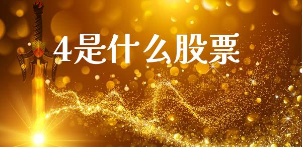 4是什么股票_https://wap.hpmsj.cn_债券投资_第1张