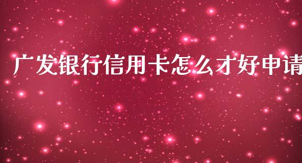 广发银行信用卡怎么才好申请_https://wap.hpmsj.cn_基金分析_第1张