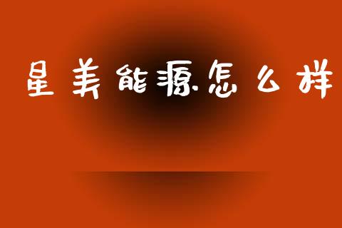星美能源怎么样_https://wap.hpmsj.cn_基金分析_第1张
