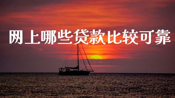 网上哪些贷款比较可靠_https://wap.hpmsj.cn_财经时评_第1张