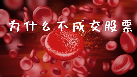 为什么不成交股票_https://wap.hpmsj.cn_金融机构_第1张