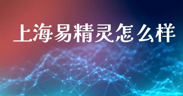 上海易精灵怎么样_https://wap.hpmsj.cn_期货交易_第1张