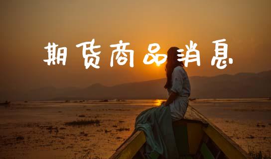 期货商品消息_https://wap.hpmsj.cn_金融机构_第1张