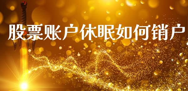 股票账户休眠如何销户_https://wap.hpmsj.cn_基金分析_第1张