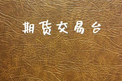 期货交易台_https://wap.hpmsj.cn_基金分析_第1张