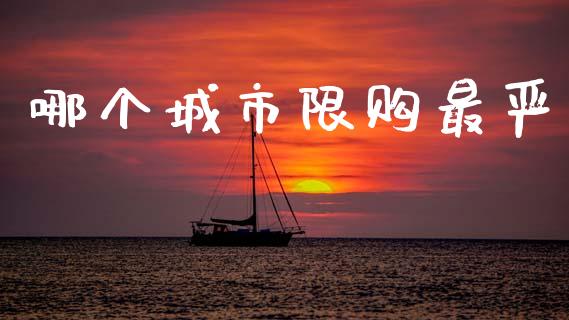 哪个城市限购最严_https://wap.hpmsj.cn_金融机构_第1张