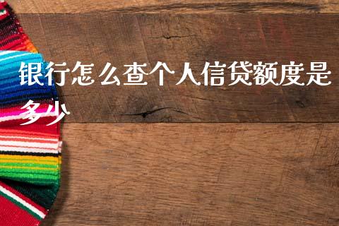 银行怎么查个人信贷额度是多少_https://wap.hpmsj.cn_财经时评_第1张