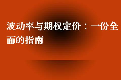 波动率与期权定价：一份全面的指南_https://wap.hpmsj.cn_财经时评_第1张