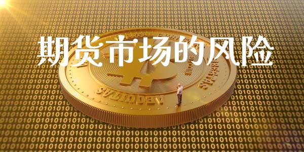 期货市场的风险_https://wap.hpmsj.cn_债券投资_第1张